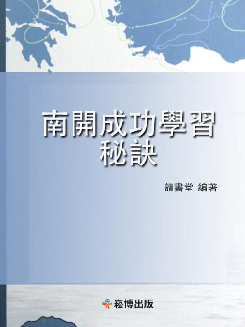 Cover of the book 南開成功學習秘訣 by 讀書堂, 崧博出版事業有限公司