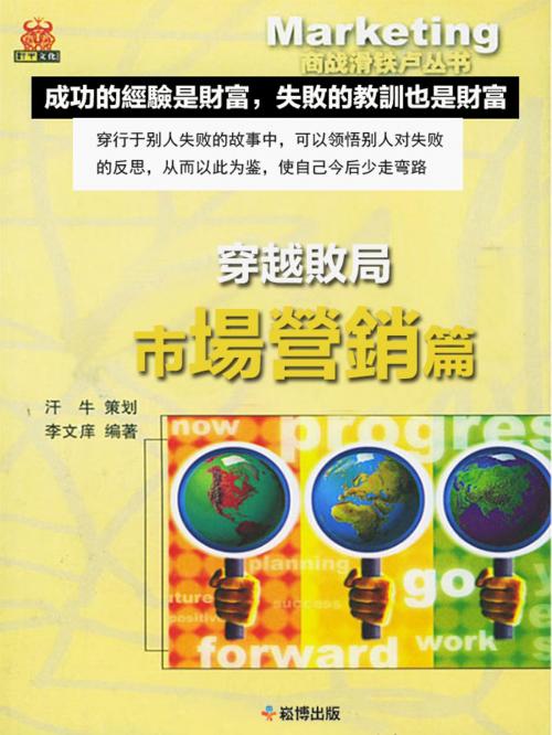 Cover of the book 穿越敗局：市場行銷篇 by 李文庠, 崧博出版事業有限公司