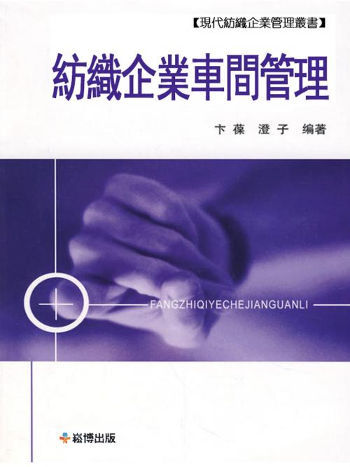 Cover of the book 紡織企業車間管理 by 卞葆 澄子, 崧博出版事業有限公司