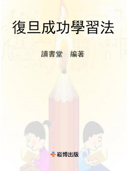Cover of the book 復旦成功學習法 by 讀書堂, 崧博出版事業有限公司