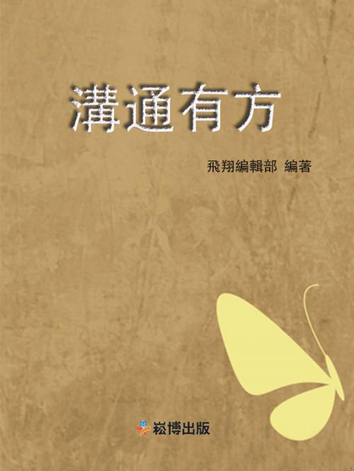Cover of the book 溝通有方 by , 崧博出版事業有限公司