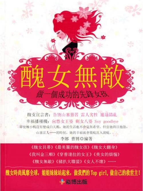 Cover of the book 醜女也無敵-做一個成功的先鋒女孩 by 李娜, 的博, 崧博出版事業有限公司