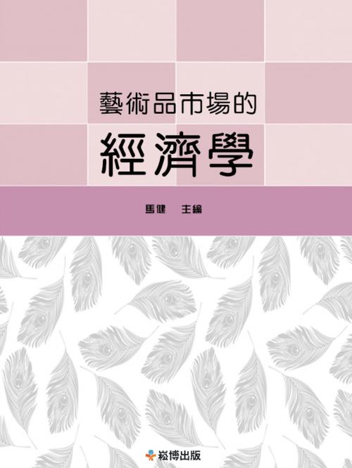 Cover of the book 藝術品市場的經濟學 by 賴新元, 崧博出版事業有限公司