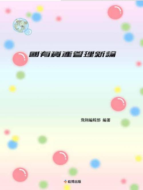 Cover of the book 國有資產管理新論 by , 崧博出版事業有限公司