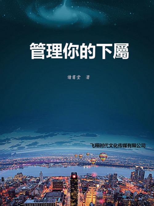 Cover of the book 管理你的下屬 by 讀書堂, 崧博出版事業有限公司