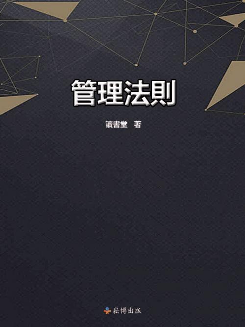 Cover of the book 管理法則 by 讀書堂, 崧博出版事業有限公司