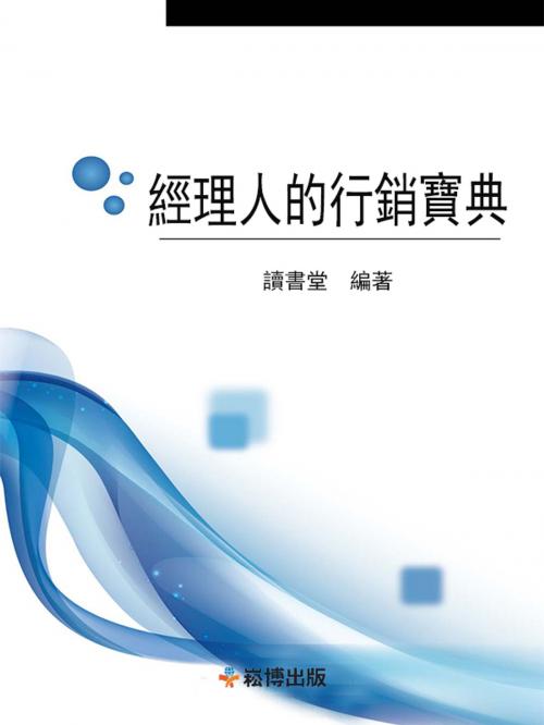 Cover of the book 經理人的營銷寶典 by 讀書堂, 崧博出版事業有限公司