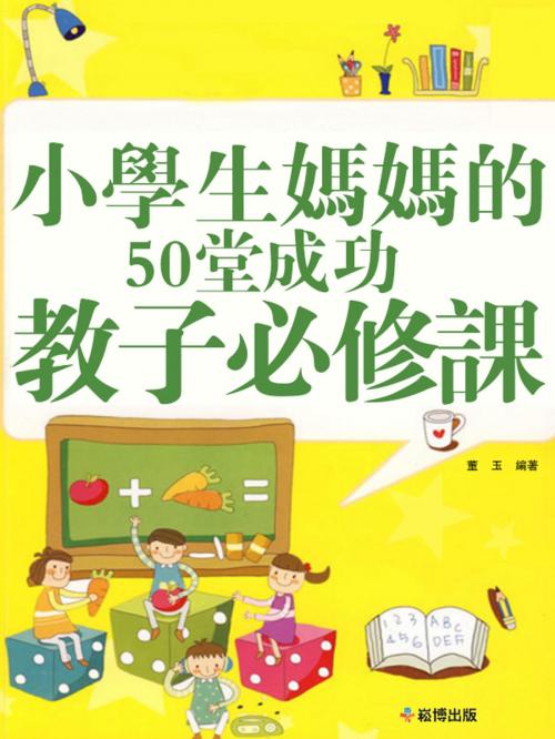 Cover of the book 小學生媽媽的50堂成功教子必修課 by 董玉, 崧博出版事業有限公司