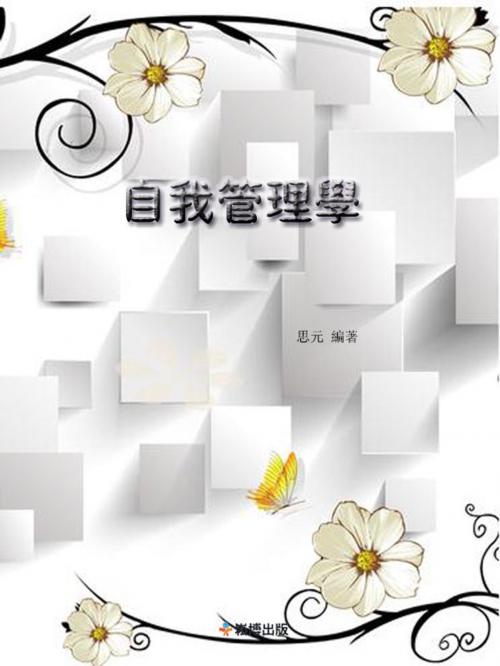 Cover of the book 自我管理學 by 思元, 崧博出版事業有限公司