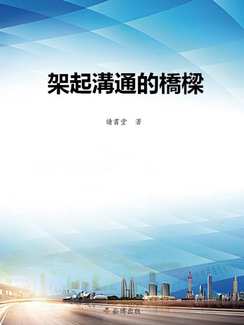 Cover of the book 架起溝通的橋梁 by 讀書堂, 崧博出版事業有限公司
