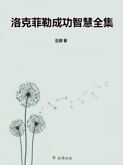 Cover of the book 洛克菲勒成功智慧全集 by 石赟, 崧博出版事業有限公司