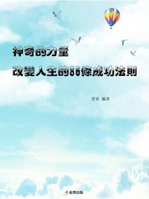 Cover of the book 神奇的力量：改變人生的86條成功法則 by 育青, 崧博出版事業有限公司