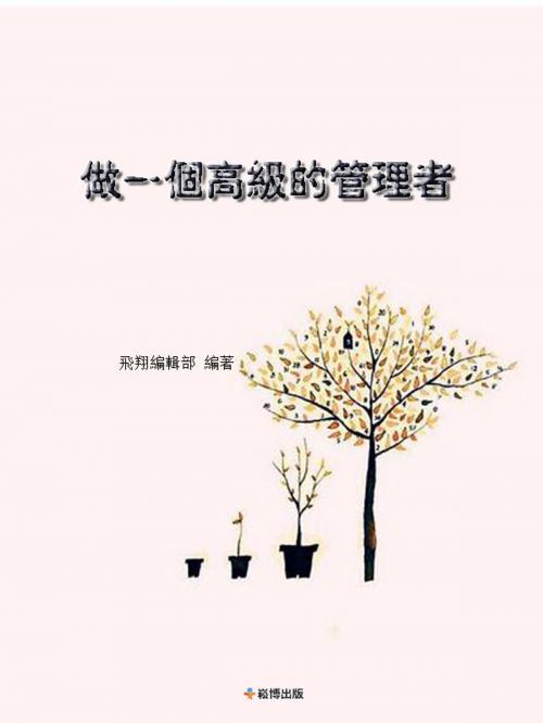 Cover of the book 做一個高級的管理者 by , 崧博出版事業有限公司