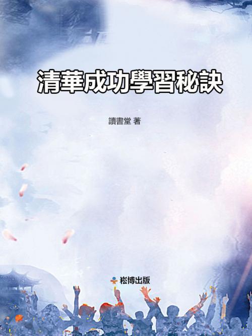 Cover of the book 清華成功學習秘訣 by 讀書堂, 崧博出版事業有限公司
