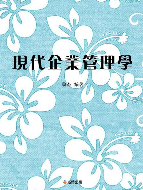 Cover of the book 現代企業管理學 by 衛杰, 崧博出版事業有限公司