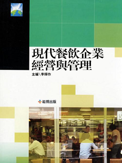 Cover of the book 現代餐飲企業經營與管理 by 李輝, 崧博出版事業有限公司