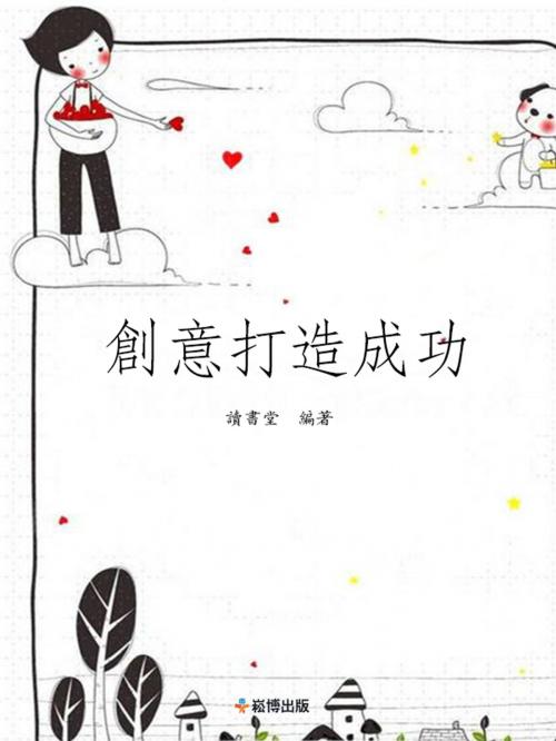 Cover of the book 創意打造成功 by 讀書堂, 崧博出版事業有限公司