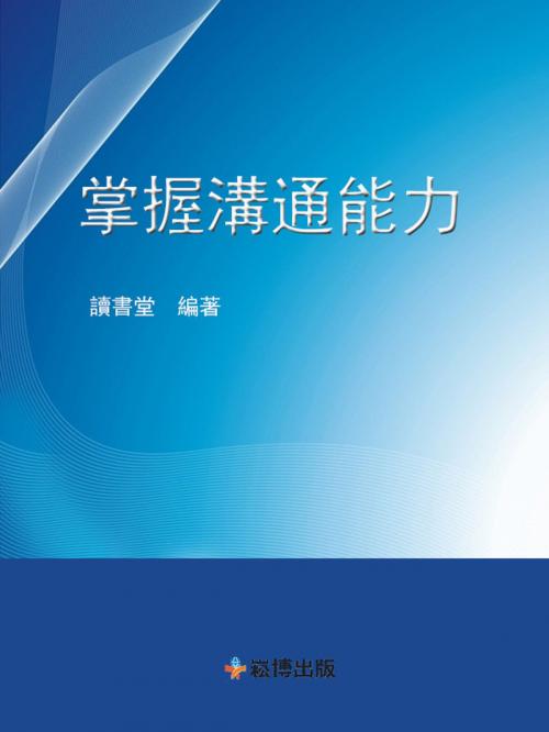 Cover of the book 掌握溝通能力 by 讀書堂, 崧博出版事業有限公司