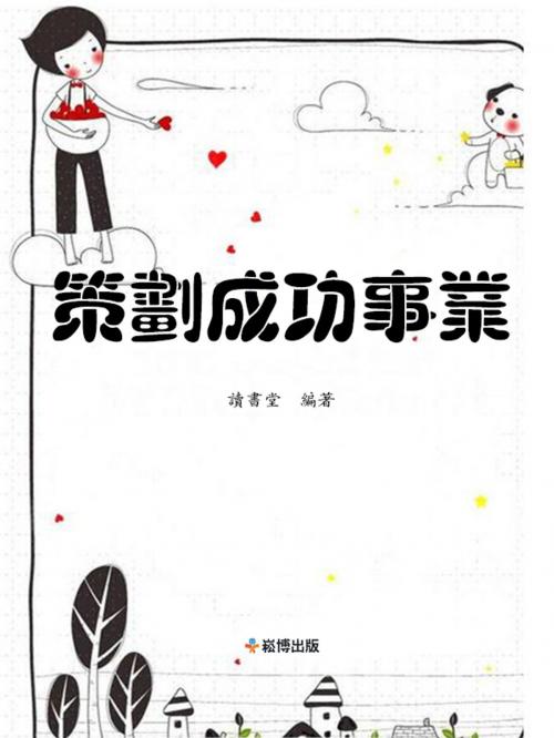 Cover of the book 策劃成功事業 by 讀書堂, 崧博出版事業有限公司