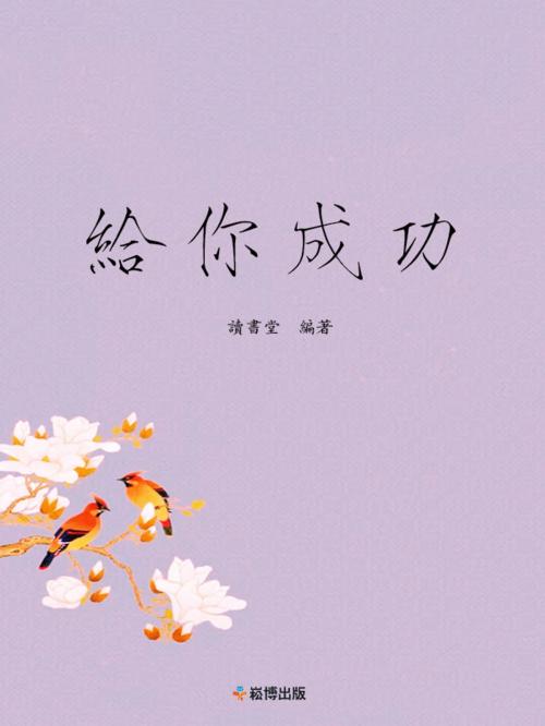 Cover of the book 給你成功 by 讀書堂, 崧博出版事業有限公司