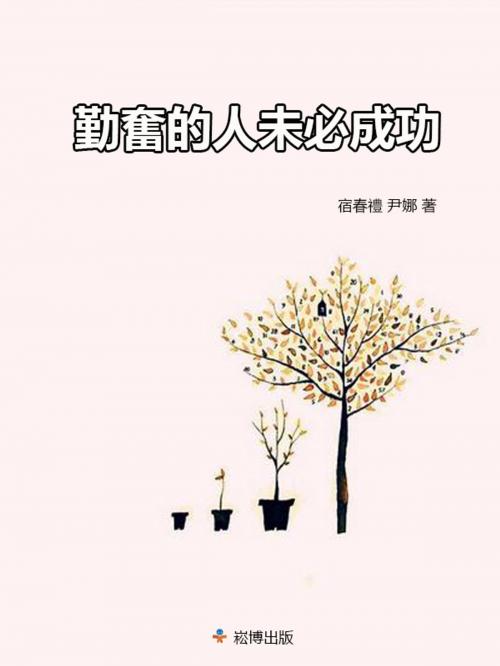 Cover of the book 勤奮的人未必成功 by 宿春禮, 尹娜, 崧博出版事業有限公司