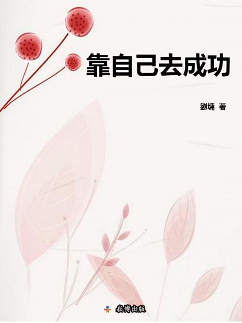 Cover of the book 靠自己去成功 by 劉墉, 崧博出版事業有限公司