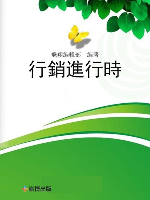 Cover of the book 營銷進行時 by , 崧博出版事業有限公司