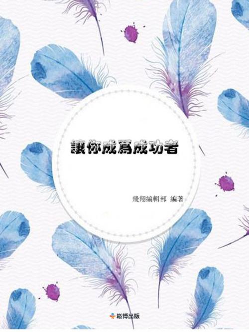 Cover of the book 讓你成為成功者 by 讀書堂, 崧博出版事業有限公司