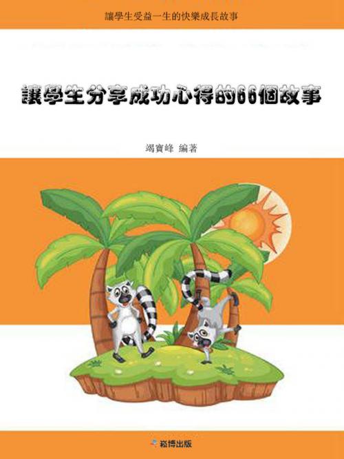 Cover of the book 讓學生分享成功心得的66個故事 by 竭寶峰, 崧博出版事業有限公司