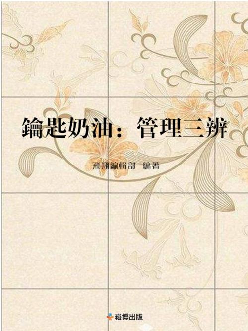 Cover of the book 鑰匙奶油：管理三辨 by , 崧博出版事業有限公司