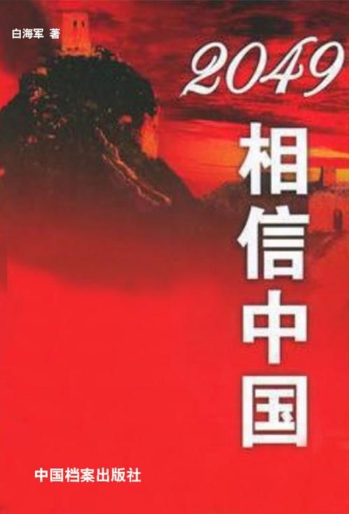 Cover of the book 2049，相信中国 by 白海軍, 崧博出版事業有限公司