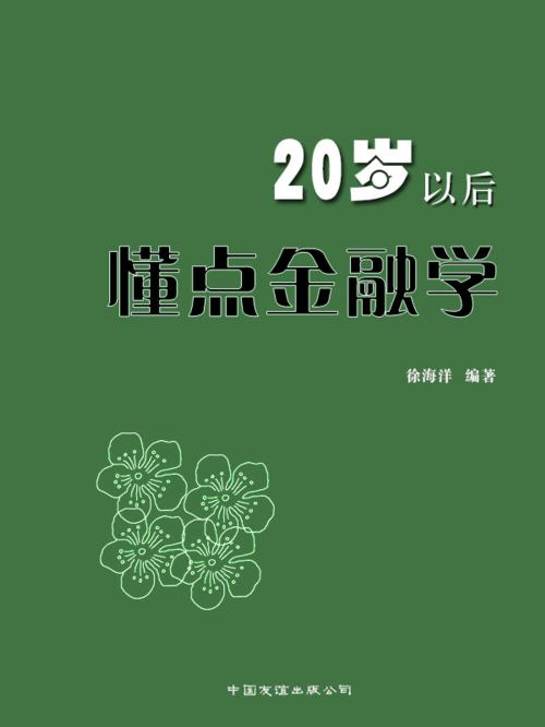 Cover of the book 20岁以后，懂点金融学 by 徐海洋, 崧博出版事業有限公司