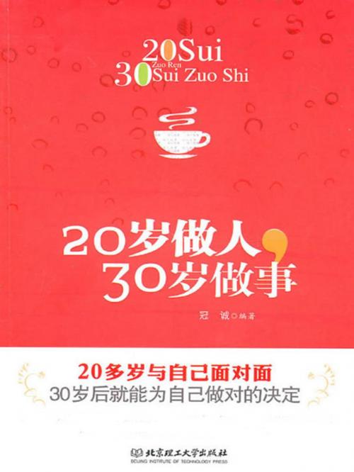 Cover of the book 20岁做人，30岁做事 by 冠誠, 崧博出版事業有限公司