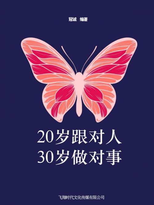 Cover of the book 20岁跟对人，30岁做对事 by 冠誠, 崧博出版事業有限公司