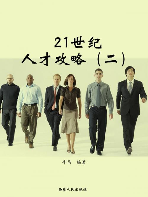 Cover of the book 21世纪人才攻略（二） by 牛馬, 崧博出版事業有限公司