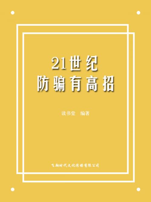 Cover of the book 21世纪防骗有高招 by 讀書堂, 崧博出版事業有限公司