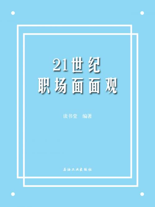 Cover of the book 21世纪职场面面观 by 讀書堂, 崧博出版事業有限公司