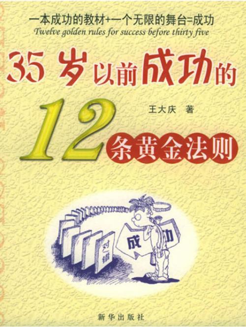 Cover of the book 35岁以前成功的12条黄金法则 by 王大慶, 崧博出版事業有限公司