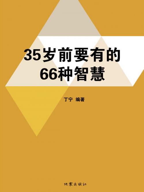 Cover of the book 35岁前要有的66种智慧 by 叮嚀, 崧博出版事業有限公司