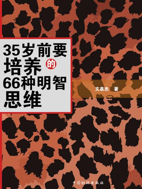 Cover of the book 35岁前要培养的66种明智思维 by 文泉傑, 崧博出版事業有限公司