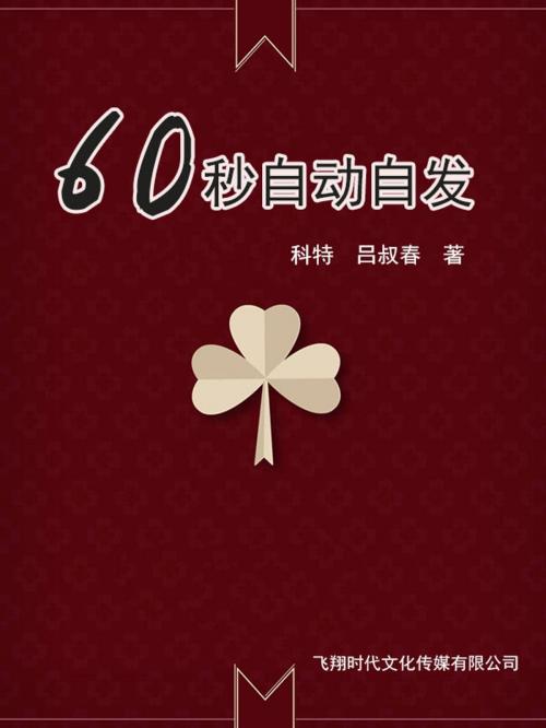 Cover of the book 60秒自动自发 by 科特, 呂叔春, 崧博出版事業有限公司