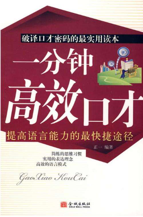 Cover of the book 一分钟高效口才 by 正一, 崧博出版事業有限公司