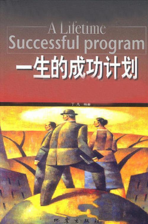 Cover of the book 一生的成功计划 by 丁凡, 崧博出版事業有限公司