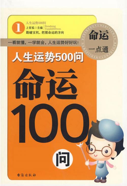 Cover of the book 人生运势500问-命运100问 by 上官弧, 崧博出版事業有限公司