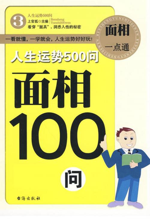 Cover of the book 人生运势500问-面相100问 by 上官弧, 崧博出版事業有限公司