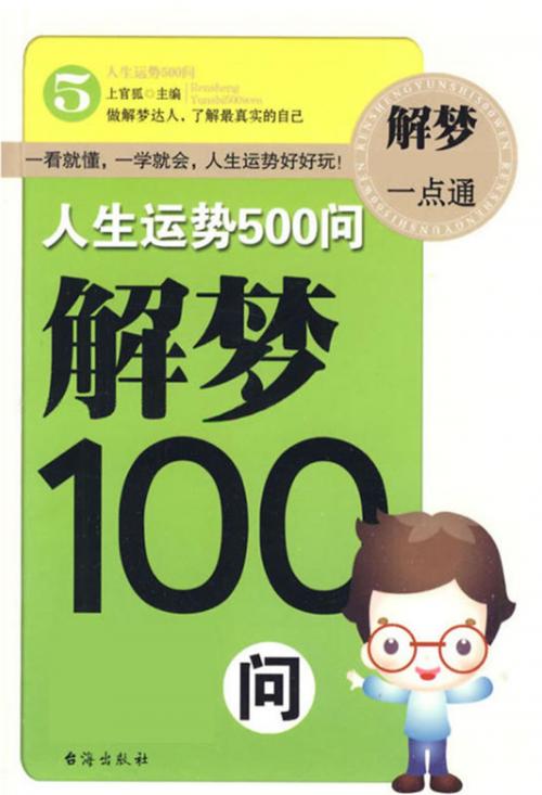 Cover of the book 人生运势500问-解梦100问 by 上官弧, 崧博出版事業有限公司