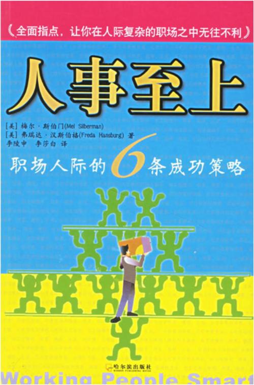 Cover of the book 人事至上-职场人际的6条成功策略 by 梅爾·斯伯門, 弗瑞達·漢斯伯格, 崧博出版事業有限公司