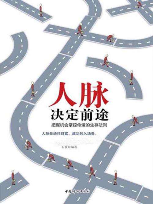 Cover of the book 人脉决定前途 by 石赟, 崧博出版事業有限公司