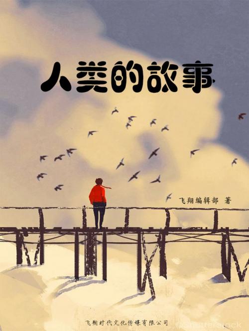Cover of the book 人类的故事 by , 崧博出版事業有限公司
