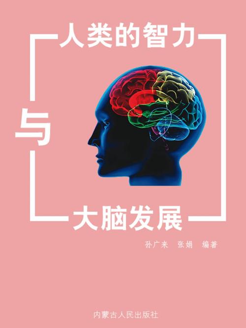 Cover of the book 人类的智力与大脑发展 by 孫廣來, 張娟, 崧博出版事業有限公司